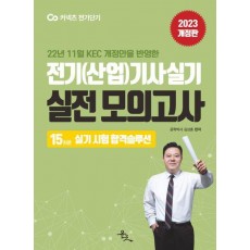2023 전기(산업)기사 실기 실전 모의고사