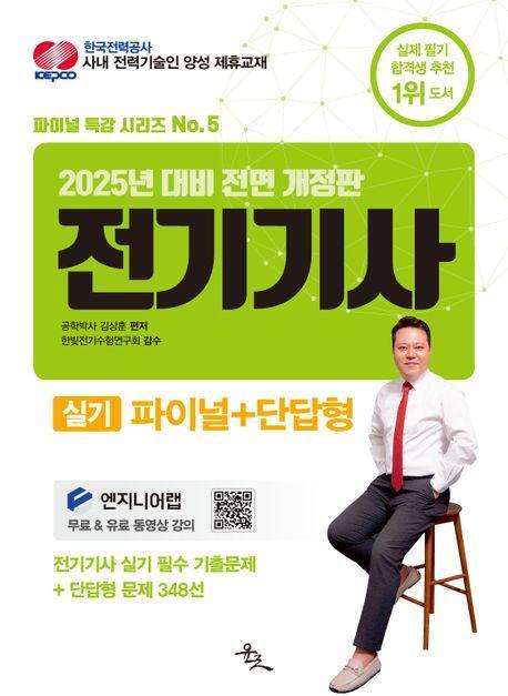 2025 전기기사 실기: 파이널+단답형