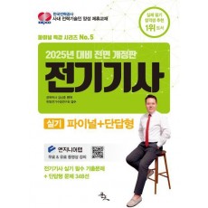 2025 전기기사 실기: 파이널+단답형