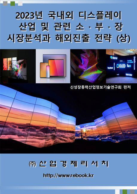2023년 국내외 디스플레이 산업 및 관련 소ㆍ부ㆍ장 시장분석과 해외진출 전략(상)