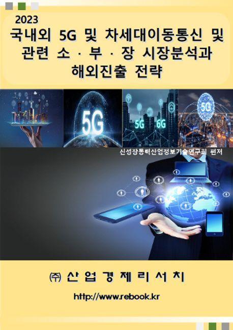 국내외 5G 및 차세대이동통신 및 관련 소ㆍ부ㆍ장 시장분석과 해외진출 전략 (상, 하) 합본