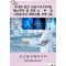 국내외 첨단 의료기기/디지털헬스케어 및 관련 소ㆍ부ㆍ장 시장분석과 해외진출 전략(상)