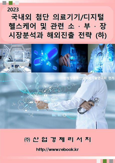 국내외 첨단 의료기기/디지털헬스케어 및 관련 소ㆍ부ㆍ장 시장분석과 해외진출 전략(하)