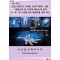 (2023 하반기) 국내외 유/무기화학·섬유·복합소재 및 차세대 핵심소재 분야 소·부·장 시장분석과 해외진출 전략 (하)
