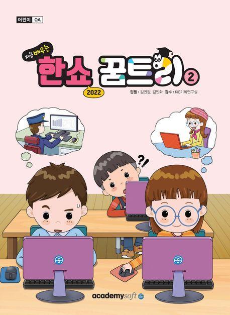 처음 배우는 한쇼 꿈트리 2(한쇼 2022)