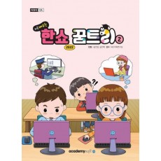 처음 배우는 한쇼 꿈트리 2(한쇼 2022)