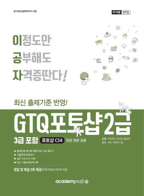 이공자 GTQ 포토샵 2급(3급포함)(포토샵 CS4)(한글·영문공용)