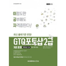 이공자 GTQ 포토샵 2급(3급포함)(포토샵 CS4)(한글·영문공용)
