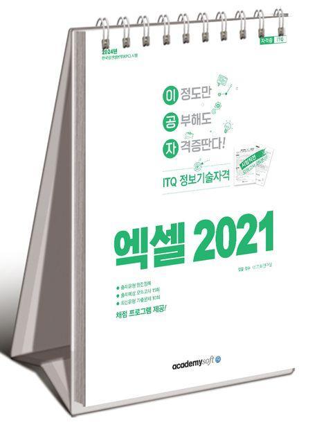 2024 이공자 ITQ 엑셀 2021