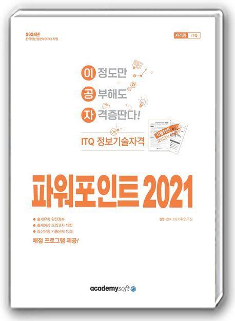 2024 이공자 ITQ 파워포인트 2021(일반형)