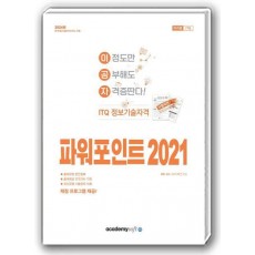 2024 이공자 ITQ 파워포인트 2021(일반형)
