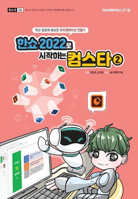 한쇼 2022로 시작하는 컴스타 2