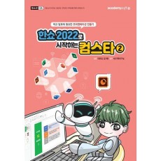 한쇼 2022로 시작하는 컴스타 2
