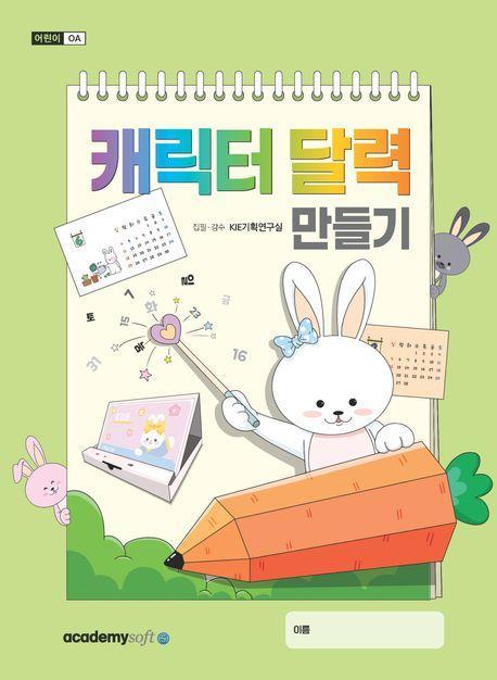 캐릭터 달력 만들기(교재+구성품)