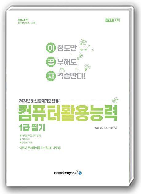 2024 이공자 컴퓨터활용능력 1급 필기