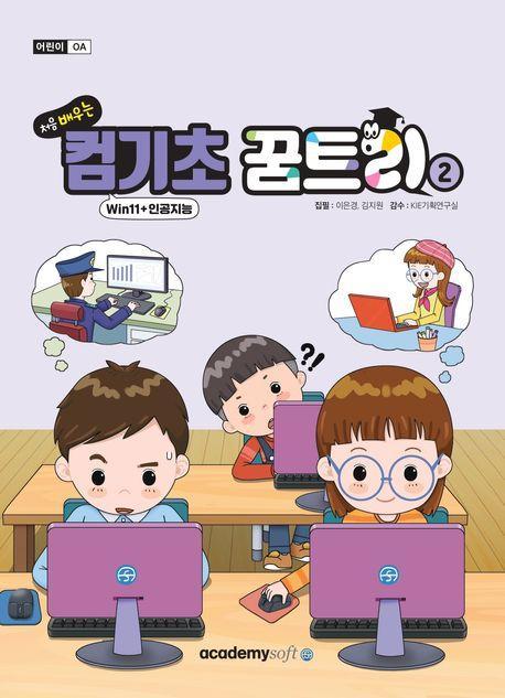 처음 배우는 컴기초 꿈트리2(Win11+인공지능)