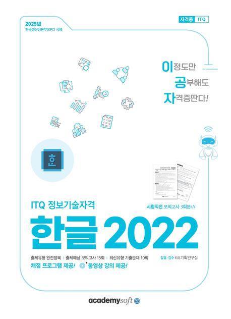 2025 이공자 ITQ 한글 2022
