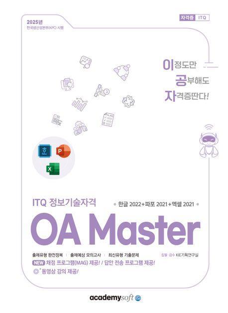 2025 이공자 ITQ OA Master