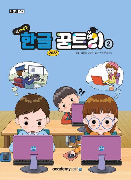 처음 배우는 한글 꿈트리 2(한글 2022)