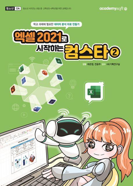 엑셀 2021로 시작하는 컴스타2