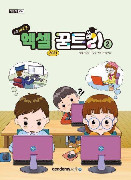 처음 배우는 엑셀 꿈트리2(엑셀 2021)