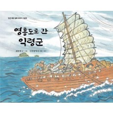 영흥도로 간 익령군