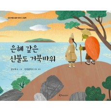 은혜 갚은 신불도 거북바위