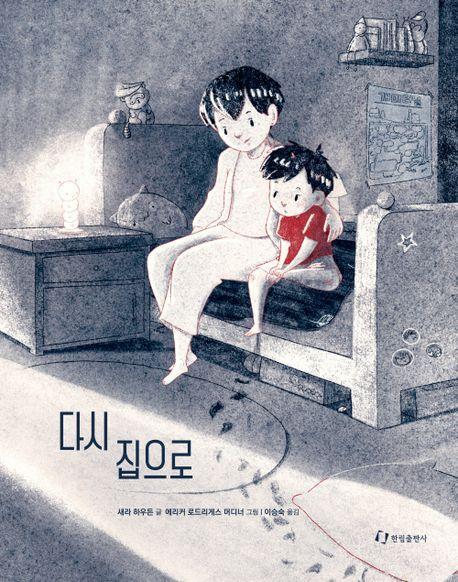 다시 집으로