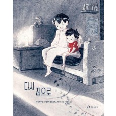 다시 집으로