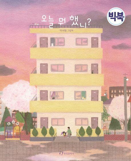 오늘 뭐 했니(빅북)