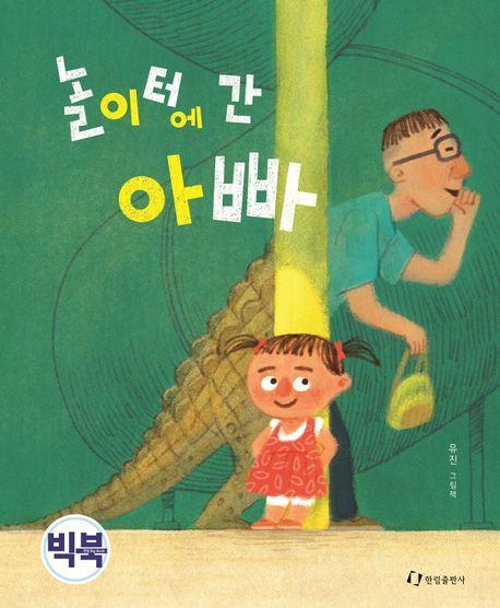 놀이터에 간 아빠(빅북)