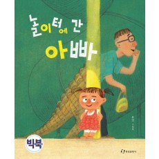 놀이터에 간 아빠(빅북)