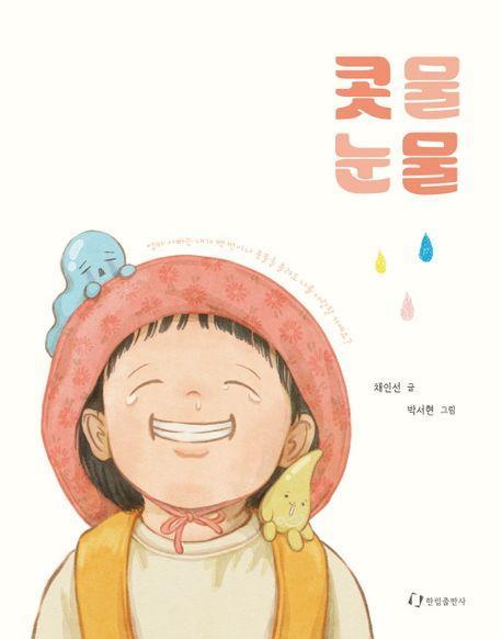 콧물 눈물