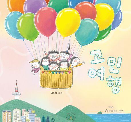 고민 여행
