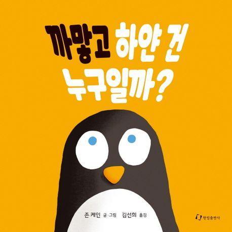 까맣고 하얀 건 누구일까