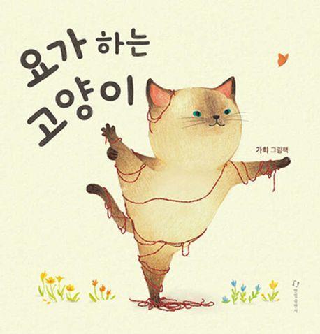 요가하는 고양이