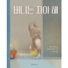 버니는 자야 해