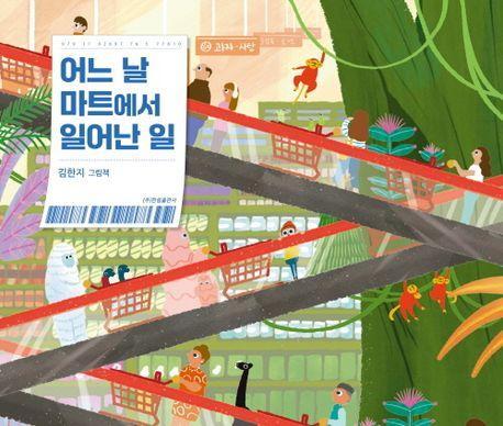 어느 날 마트에서 일어난 일