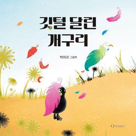 깃털 달린 개구리