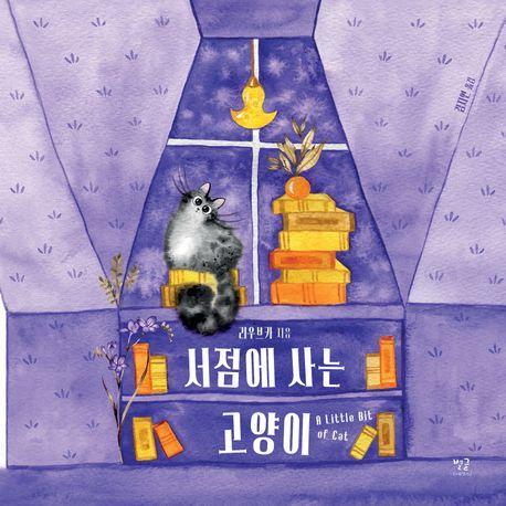 서점에 사는 고양이