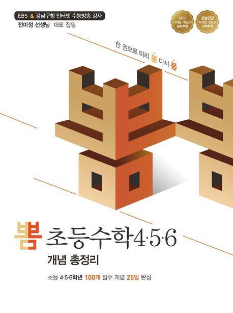 뽐 초등수학4 ·5 ·6 개념 총정리