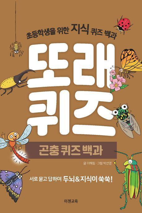 또래퀴즈: 곤충퀴즈백과