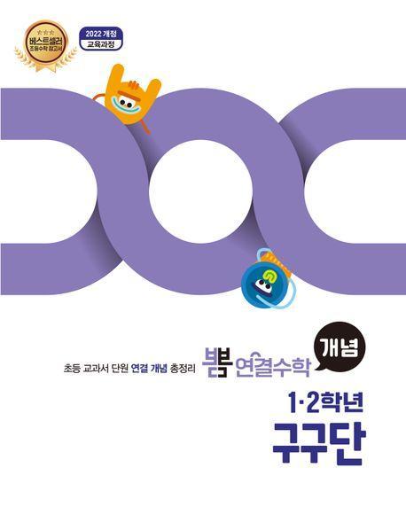 뽐 연결수학 초등 1·2학년 구구단