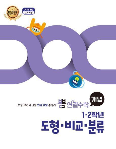 뽐 연결수학 초등 1·2학년 도형, 비교, 분류