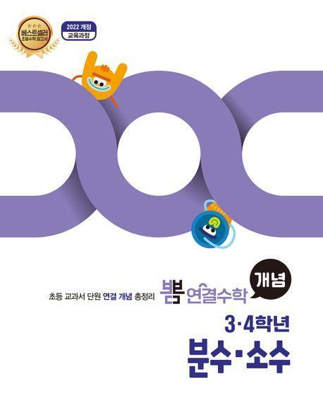 뽐 연결수학 초등 3·4학년 분수, 소수