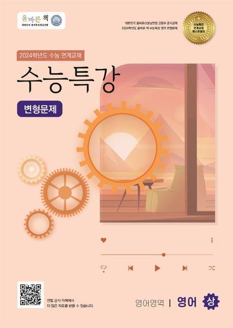 올바른책 수능특강 영어(상) 변형문제(2023)(2024 수능대비)