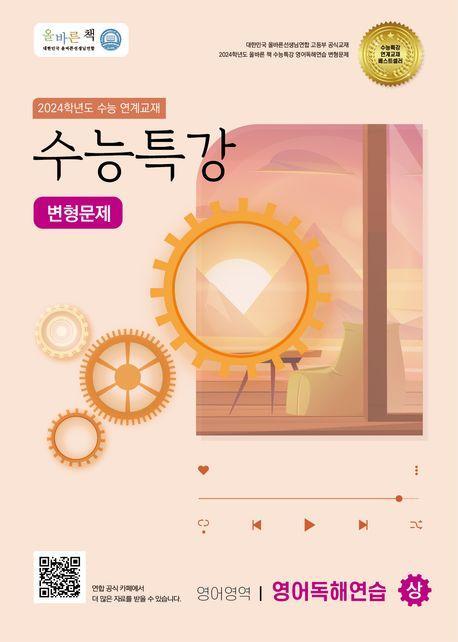 올바른책 수능특강 영어독해연습(상) 변형문제(2023)(2024 수능대비)