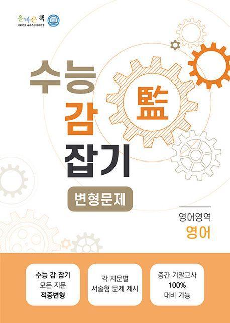수능 감 잡기 고등 영어영역 영어 올바른책 변형문제 (2023)