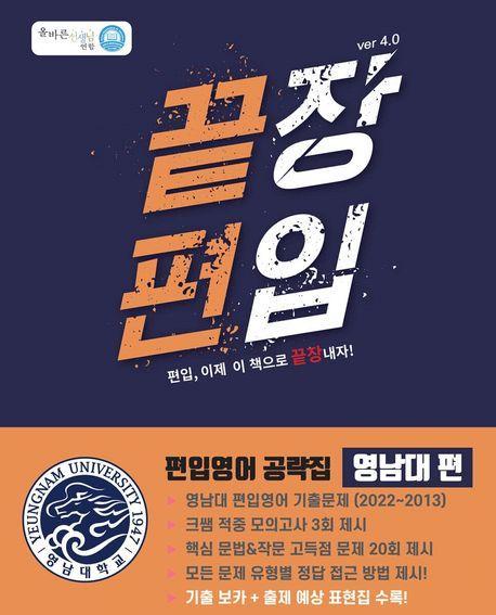 끝장 편입: 영남대편 ver 4.0
