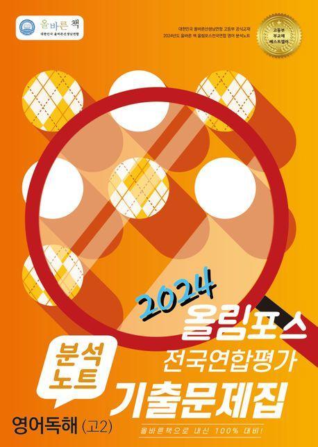 올바른 책 분석노트: 올림포스 전국연합평가 기출문제집 고2 (2024)
